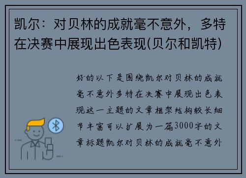 凯尔：对贝林的成就毫不意外，多特在决赛中展现出色表现(贝尔和凯特)