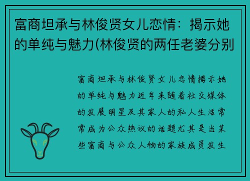 富商坦承与林俊贤女儿恋情：揭示她的单纯与魅力(林俊贤的两任老婆分别是谁)