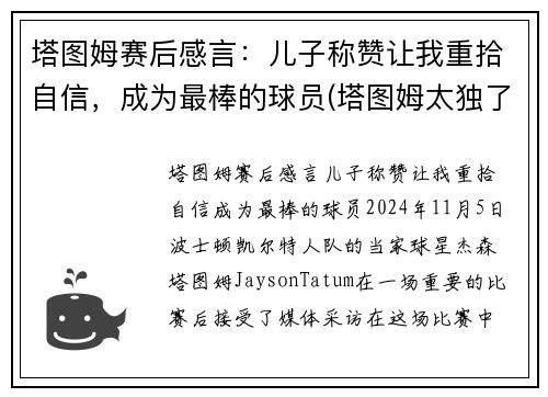 塔图姆赛后感言：儿子称赞让我重拾自信，成为最棒的球员(塔图姆太独了)