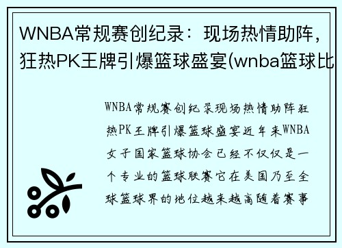 WNBA常规赛创纪录：现场热情助阵，狂热PK王牌引爆篮球盛宴(wnba篮球比赛)