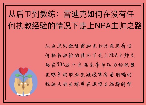 从后卫到教练：雷迪克如何在没有任何执教经验的情况下走上NBA主帅之路？