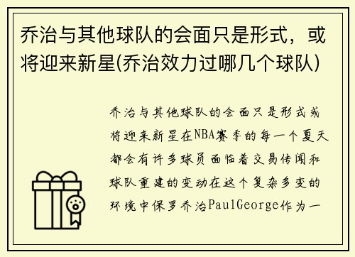 乔治与其他球队的会面只是形式，或将迎来新星(乔治效力过哪几个球队)