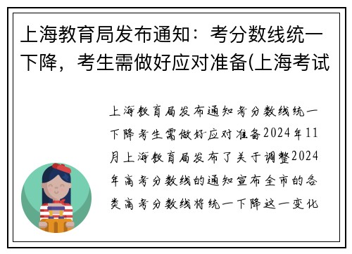 上海教育局发布通知：考分数线统一下降，考生需做好应对准备(上海考试分数查询)