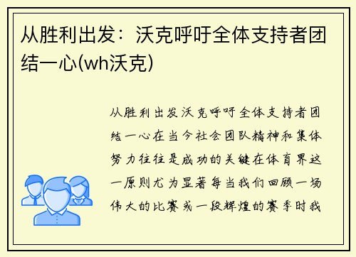 从胜利出发：沃克呼吁全体支持者团结一心(wh沃克)