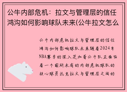 公牛内部危机：拉文与管理层的信任鸿沟如何影响球队未来(公牛拉文怎么没上场)