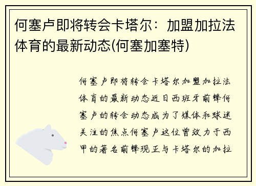 何塞卢即将转会卡塔尔：加盟加拉法体育的最新动态(何塞加塞特)