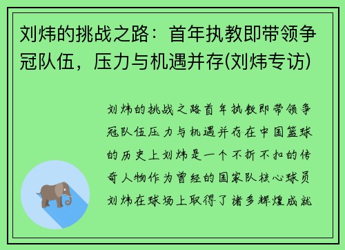 刘炜的挑战之路：首年执教即带领争冠队伍，压力与机遇并存(刘炜专访)