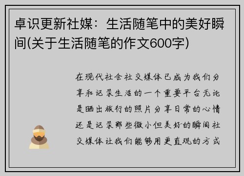 卓识更新社媒：生活随笔中的美好瞬间(关于生活随笔的作文600字)