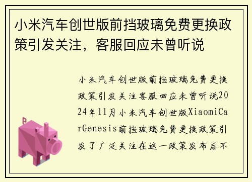 小米汽车创世版前挡玻璃免费更换政策引发关注，客服回应未曾听说