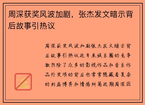 周深获奖风波加剧，张杰发文暗示背后故事引热议