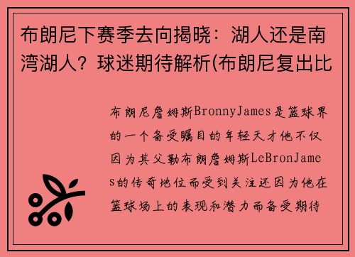 布朗尼下赛季去向揭晓：湖人还是南湾湖人？球迷期待解析(布朗尼复出比赛回放)