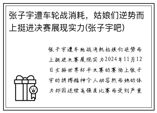 张子宇遭车轮战消耗，姑娘们逆势而上挺进决赛展现实力(张子宇吧)