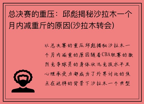 总决赛的重压：邱彪揭秘沙拉木一个月内减重斤的原因(沙拉木转会)