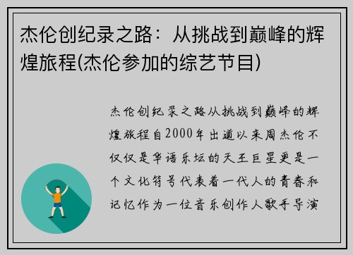 杰伦创纪录之路：从挑战到巅峰的辉煌旅程(杰伦参加的综艺节目)