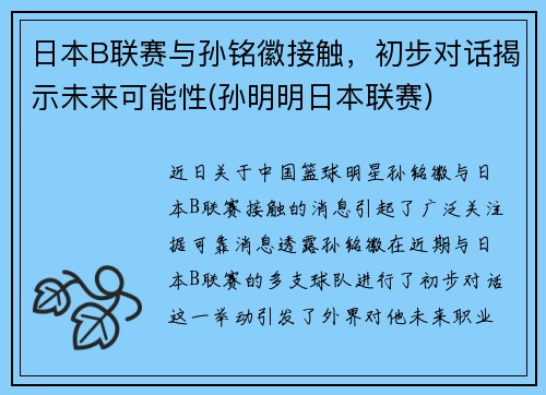 日本B联赛与孙铭徽接触，初步对话揭示未来可能性(孙明明日本联赛)