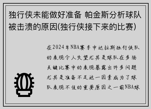 独行侠未能做好准备 帕金斯分析球队被击溃的原因(独行侠接下来的比赛)