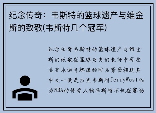 纪念传奇：韦斯特的篮球遗产与维金斯的致敬(韦斯特几个冠军)