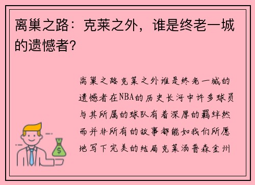 离巢之路：克莱之外，谁是终老一城的遗憾者？