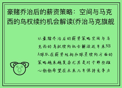 豪赌乔治后的薪资策略：空间与马克西的鸟权续约机会解读(乔治马克旗舰店)