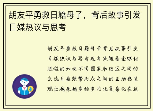 胡友平勇救日籍母子，背后故事引发日媒热议与思考