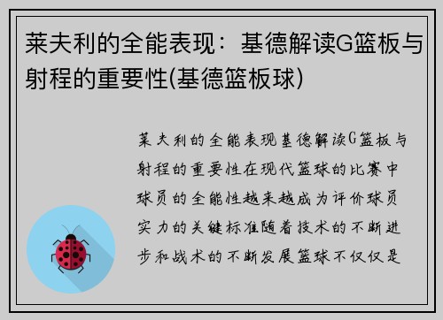 莱夫利的全能表现：基德解读G篮板与射程的重要性(基德篮板球)