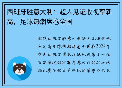 西班牙胜意大利：超人见证收视率新高，足球热潮席卷全国