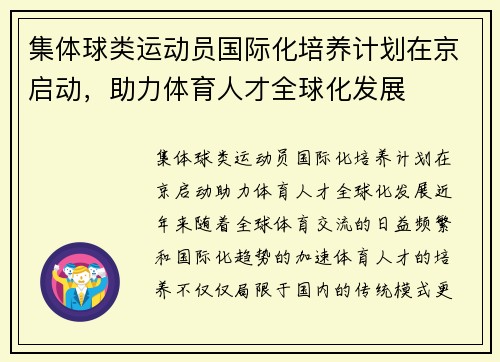 集体球类运动员国际化培养计划在京启动，助力体育人才全球化发展