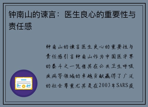 钟南山的谏言：医生良心的重要性与责任感