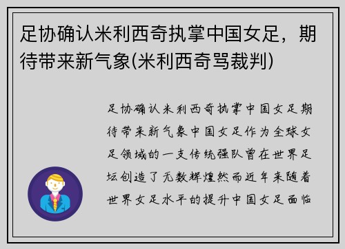 足协确认米利西奇执掌中国女足，期待带来新气象(米利西奇骂裁判)