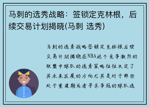 马刺的选秀战略：签锁定克林根，后续交易计划揭晓(马刺 选秀)