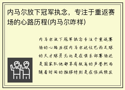 内马尔放下冠军执念，专注于重返赛场的心路历程(内马尔咋样)