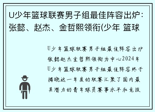 U少年篮球联赛男子组最佳阵容出炉：张懿、赵杰、金哲熙领衔(少年 篮球)