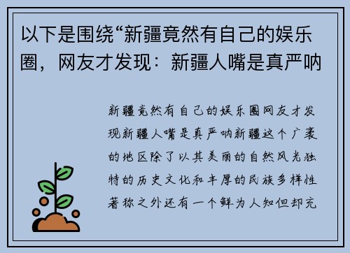 以下是围绕“新疆竟然有自己的娱乐圈，网友才发现：新疆人嘴是真严呐”的两篇相关原创标题：