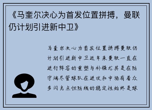 《马奎尔决心为首发位置拼搏，曼联仍计划引进新中卫》