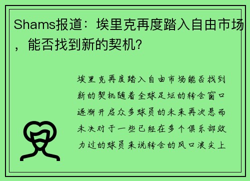 Shams报道：埃里克再度踏入自由市场，能否找到新的契机？