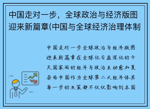 中国走对一步，全球政治与经济版图迎来新篇章(中国与全球经济治理体制变革)