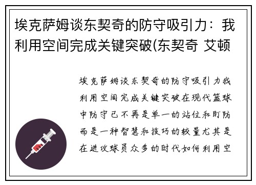 埃克萨姆谈东契奇的防守吸引力：我利用空间完成关键突破(东契奇 艾顿)