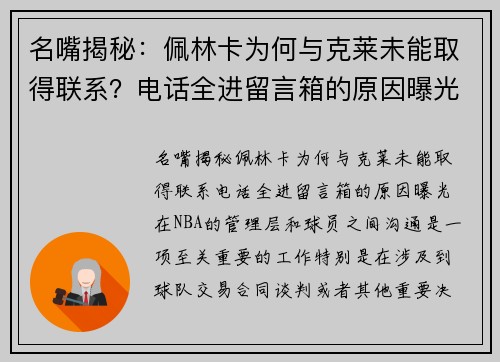 名嘴揭秘：佩林卡为何与克莱未能取得联系？电话全进留言箱的原因曝光