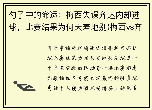 勺子中的命运：梅西失误齐达内却进球，比赛结果为何天差地别(梅西vs齐达内)