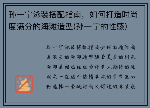 孙一宁泳装搭配指南，如何打造时尚度满分的海滩造型(孙一宁的性感)