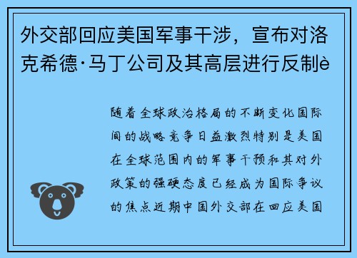 外交部回应美国军事干涉，宣布对洛克希德·马丁公司及其高层进行反制行动