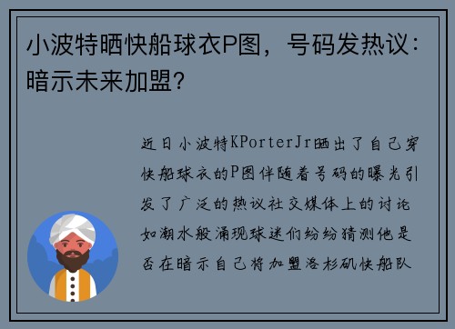 小波特晒快船球衣P图，号码发热议：暗示未来加盟？