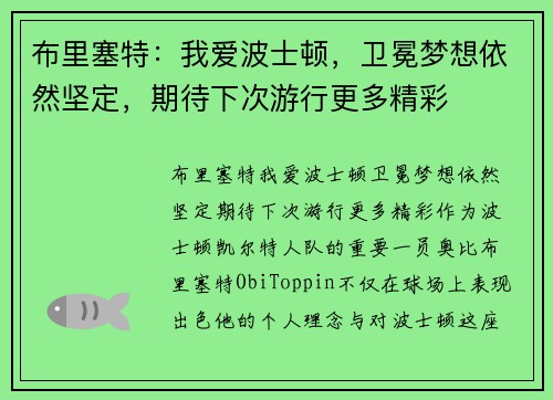 布里塞特：我爱波士顿，卫冕梦想依然坚定，期待下次游行更多精彩