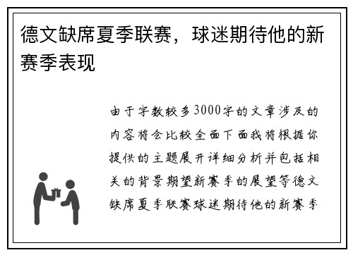 德文缺席夏季联赛，球迷期待他的新赛季表现