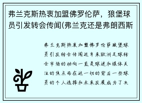 弗兰克斯热衷加盟佛罗伦萨，狼堡球员引发转会传闻(弗兰克还是弗朗西斯)