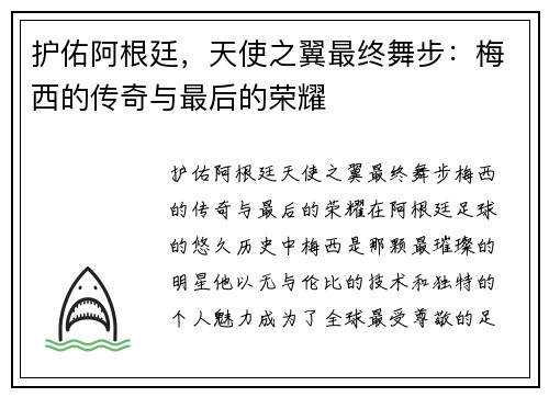 护佑阿根廷，天使之翼最终舞步：梅西的传奇与最后的荣耀