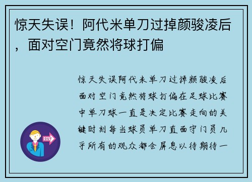 惊天失误！阿代米单刀过掉颜骏凌后，面对空门竟然将球打偏