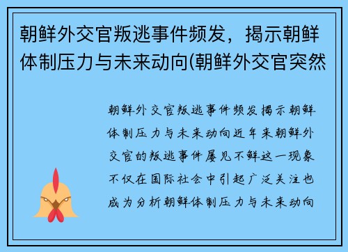 朝鲜外交官叛逃事件频发，揭示朝鲜体制压力与未来动向(朝鲜外交官突然回国)