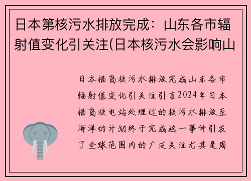 日本第核污水排放完成：山东各市辐射值变化引关注(日本核污水会影响山东吗)