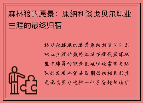 森林狼的愿景：康纳利谈戈贝尔职业生涯的最终归宿